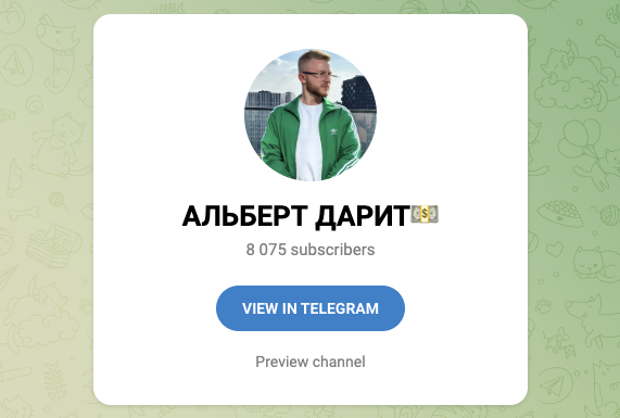 альберт дарит