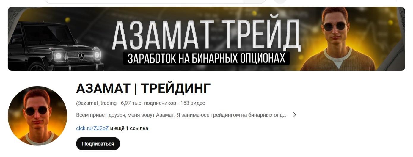 азамат османов трейдер