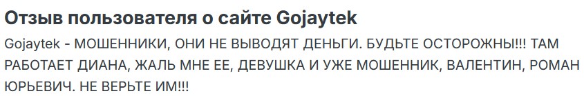 gojaytek мошенник предложил
