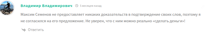 максим семенов лохотрон
