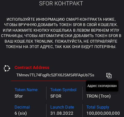 sfor токен
