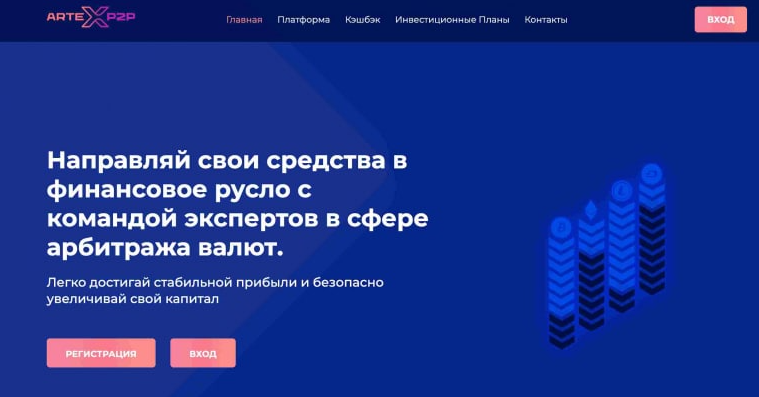 artex p2p отзывы