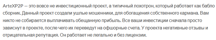 artex p2p отзывы