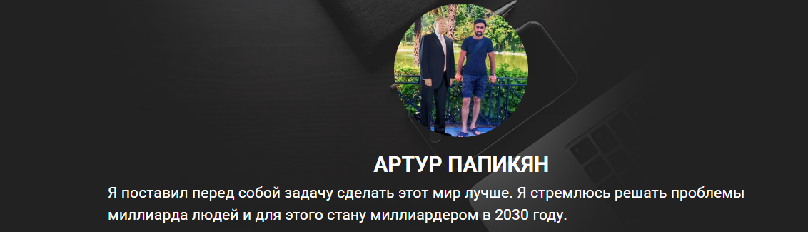 артур папикян инвестор