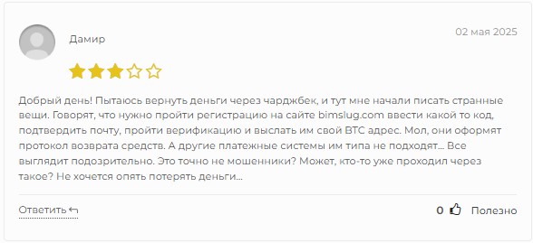 бимслуг отзывы