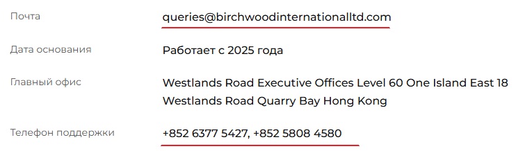 birchwood international брокер
