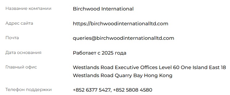 birchwood отзывы