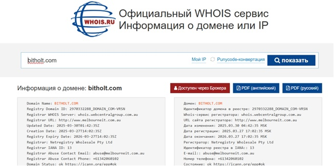 Bitholt развод