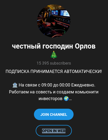 честный господин орлов