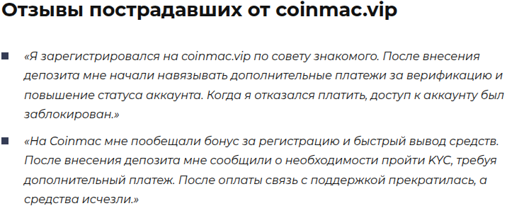 coinmac скам
