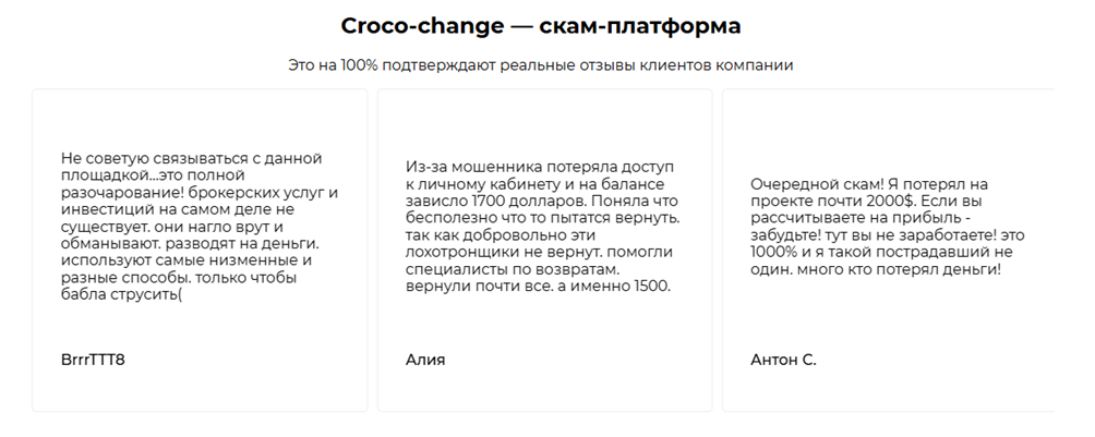 Croco Change отзывы