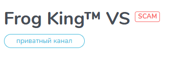 frog king vs тг канал