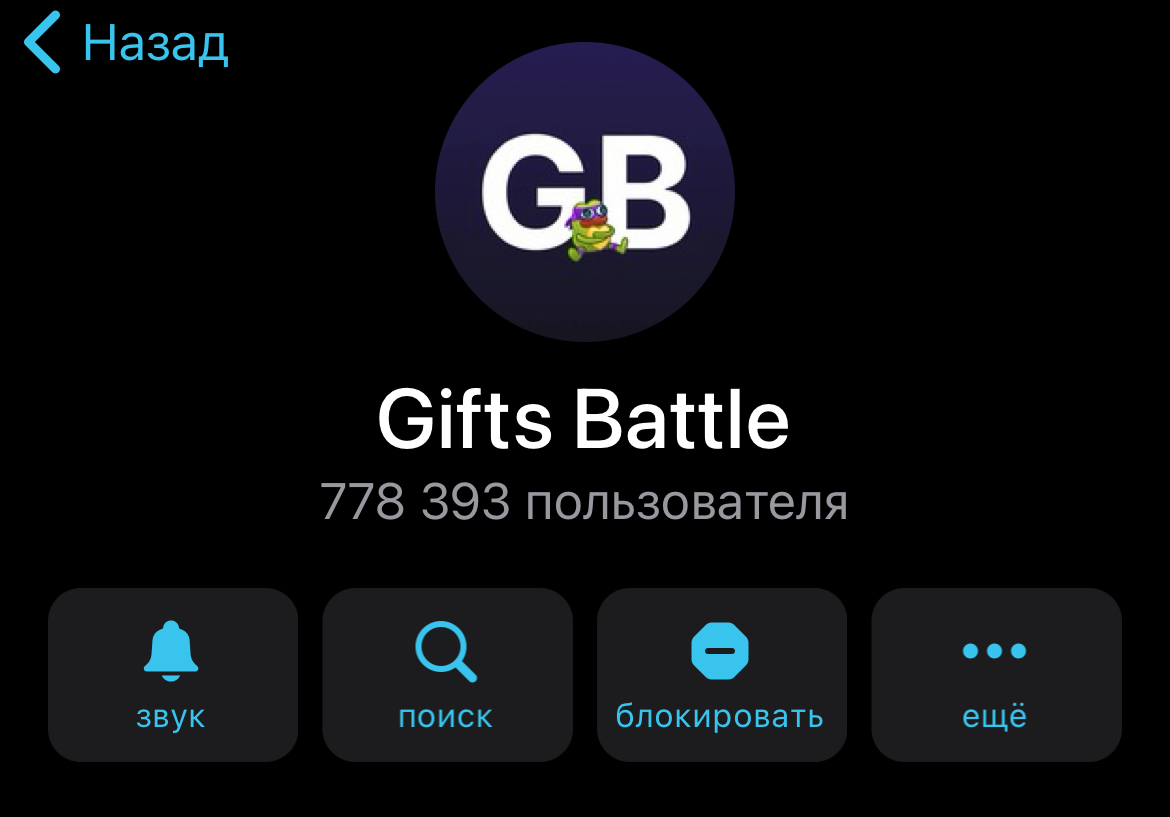 gift battle tg отзывы