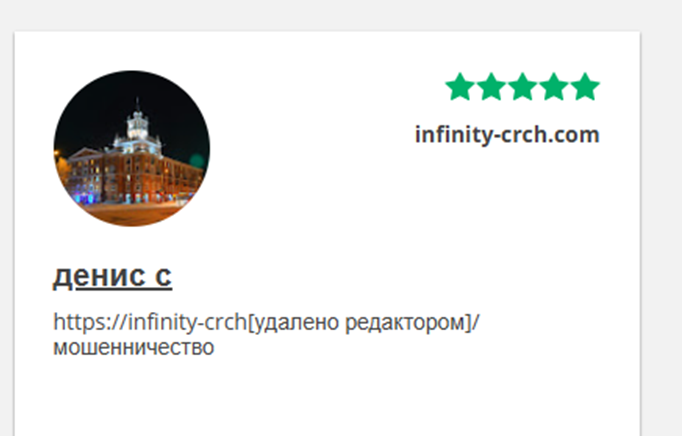 infinity crch com отзывы