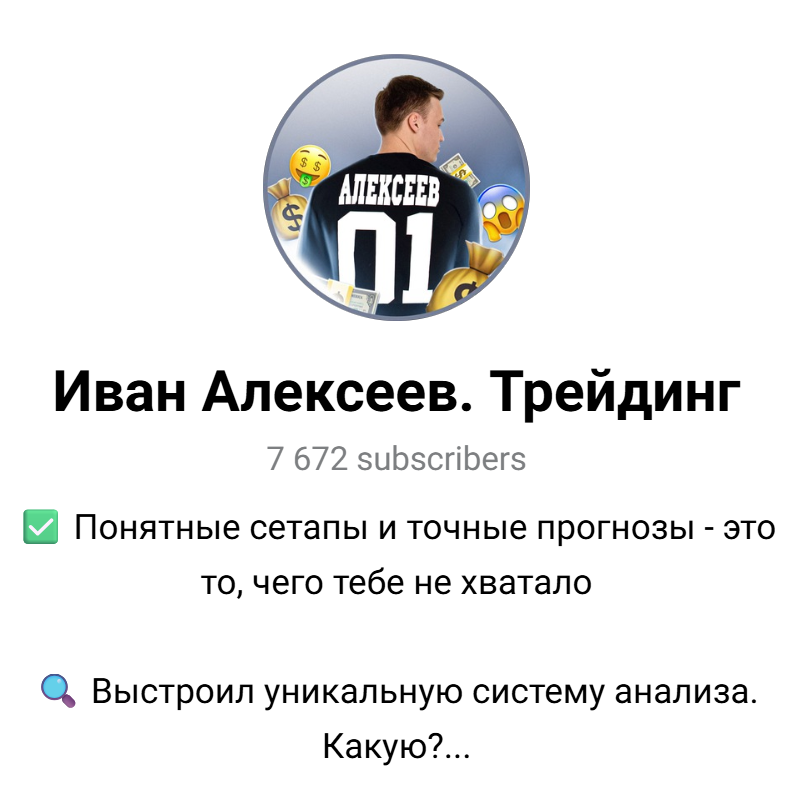 иван алексеев трейдинг