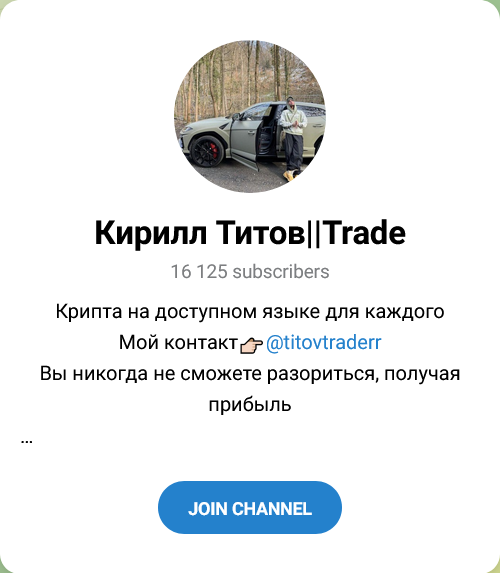 кирилл титов телеграмм канал