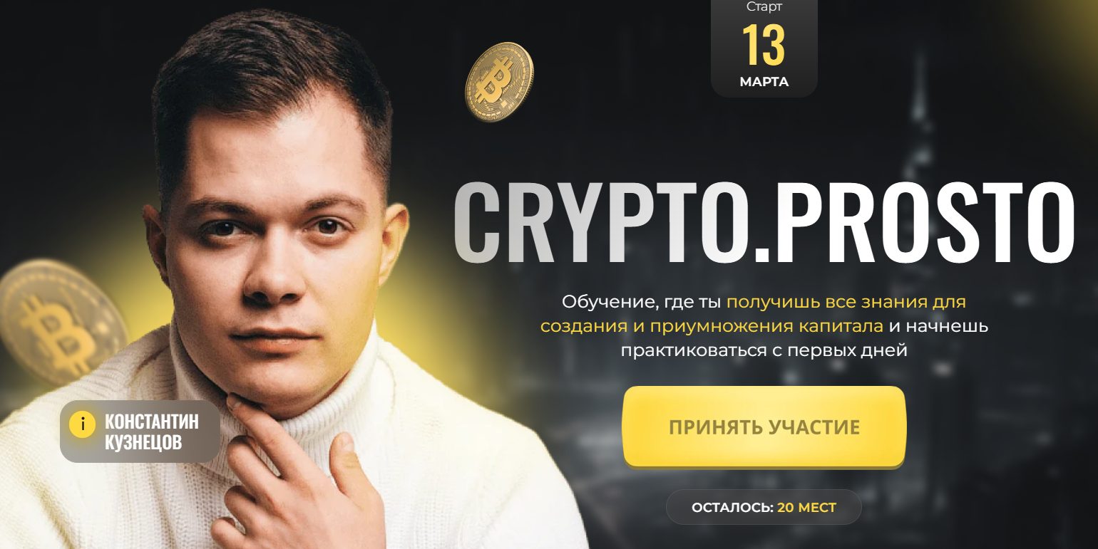 крипто просто константин кузнецов отзывы