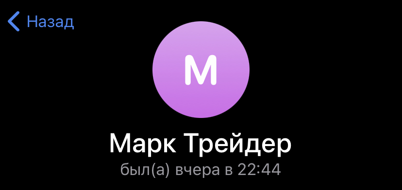 Марк Трейдер
