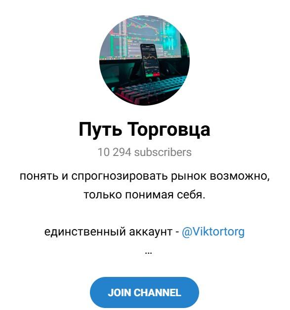 Путь Торговца канал