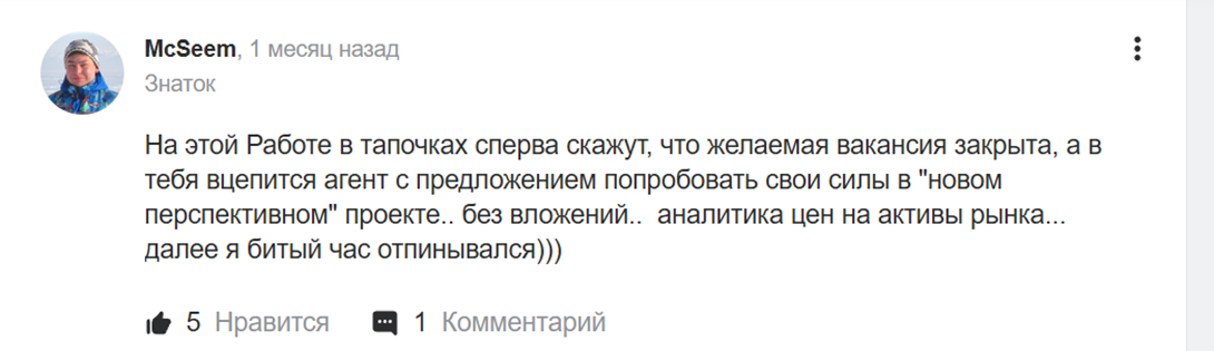 работа в тапочках сайт отзывы