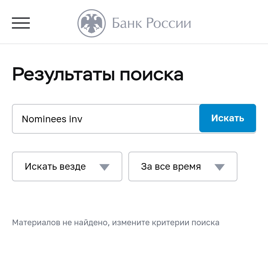 развод nominees inv