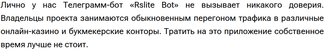 rs lite bot отзывы