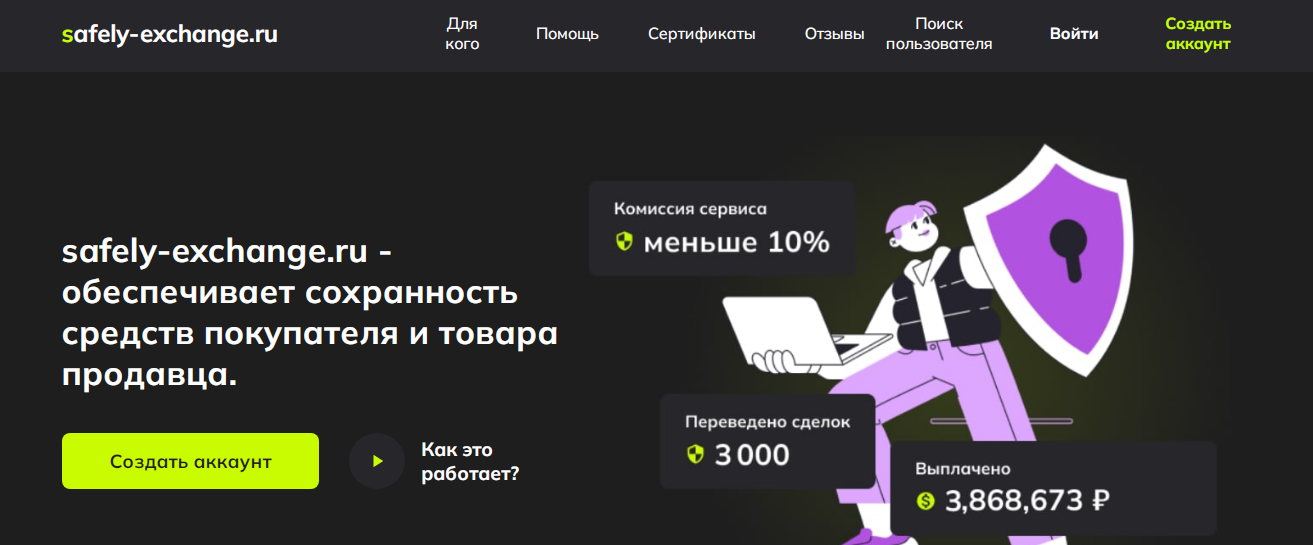 safely exchange ru
