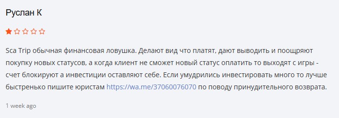 sca trip отзывы