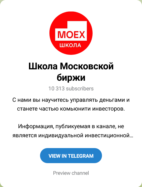 Школа Московской Биржи