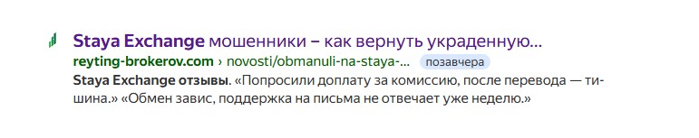 staya exchange отзывы