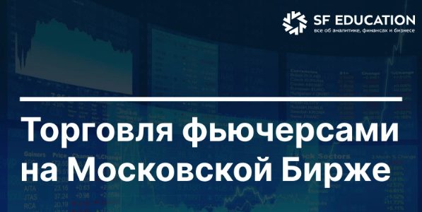 торговля фьючерсами на московской бирже