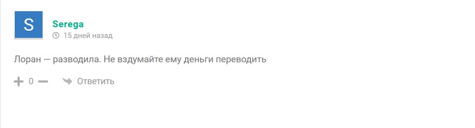 трейдер лоран смелых отзывы