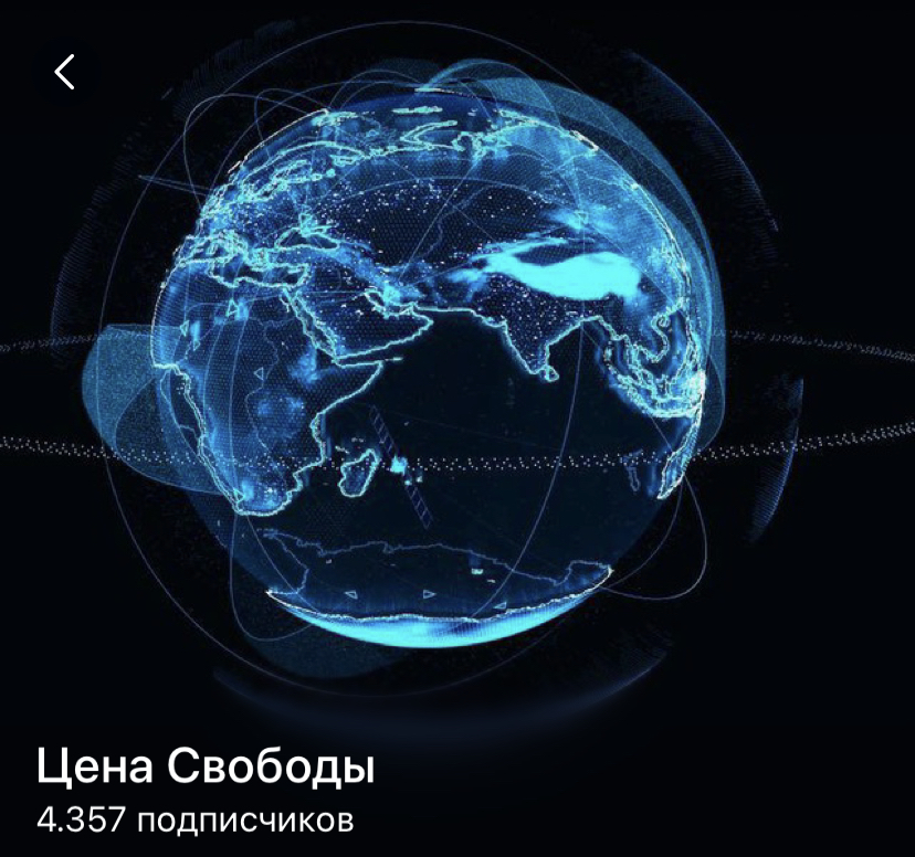 Цена Свободы