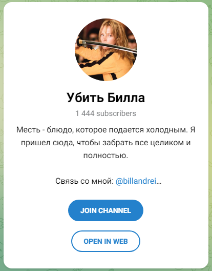 Убить Билла
