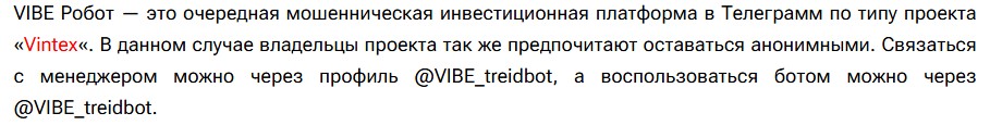 вайб робот