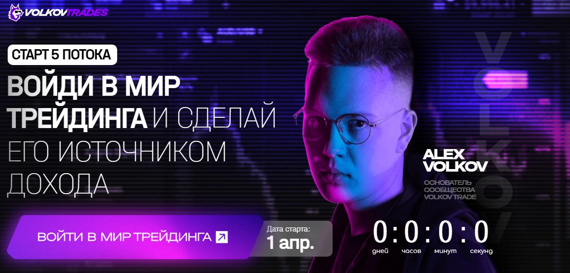 volkov trades обучение отзывы
