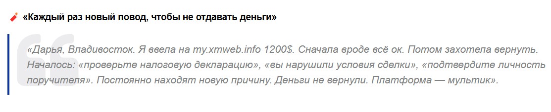 xmweb info отзывы