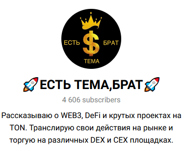 есть тема брат тг канал
