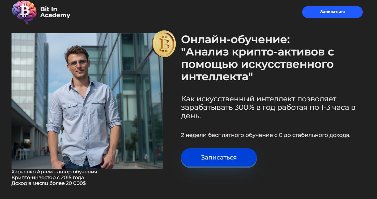 Bit In Academy отзывы