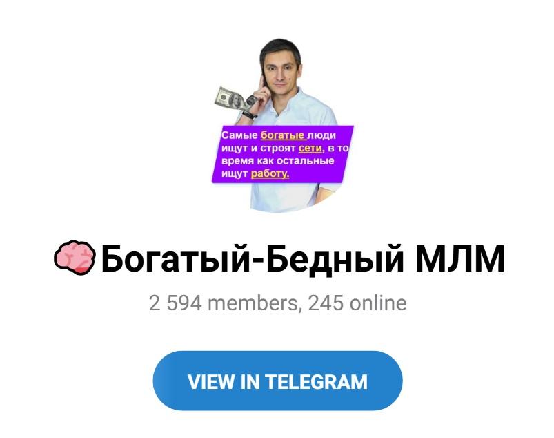 Богатый Бедный МЛМ
