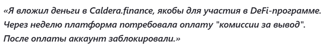 caldera развод