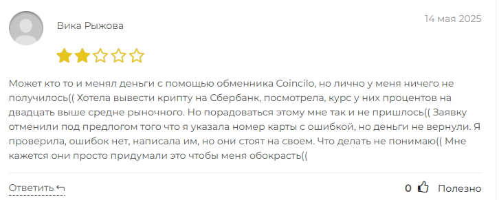 coincilo com обман