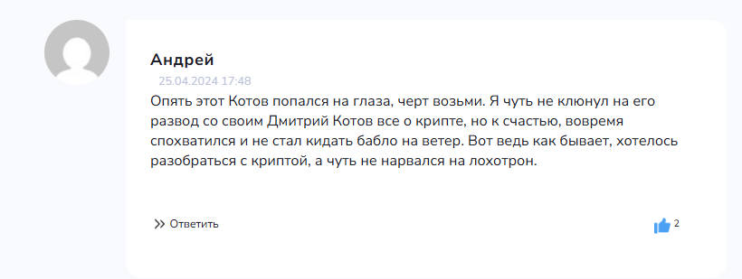 дмитрий котов отзывы