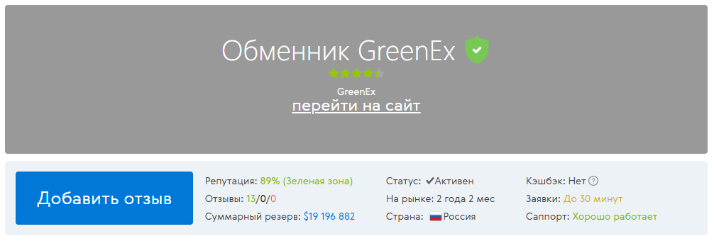 GreenEX обменник