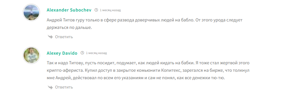 команда андрея титова отзывы крипта