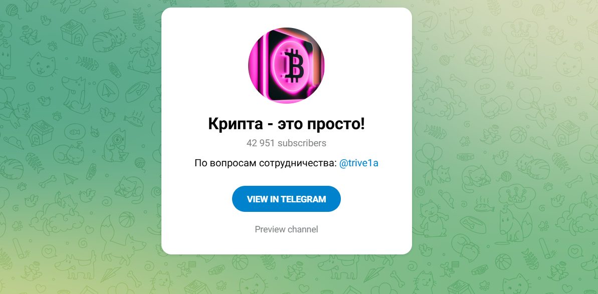 Крипта Это Просто
