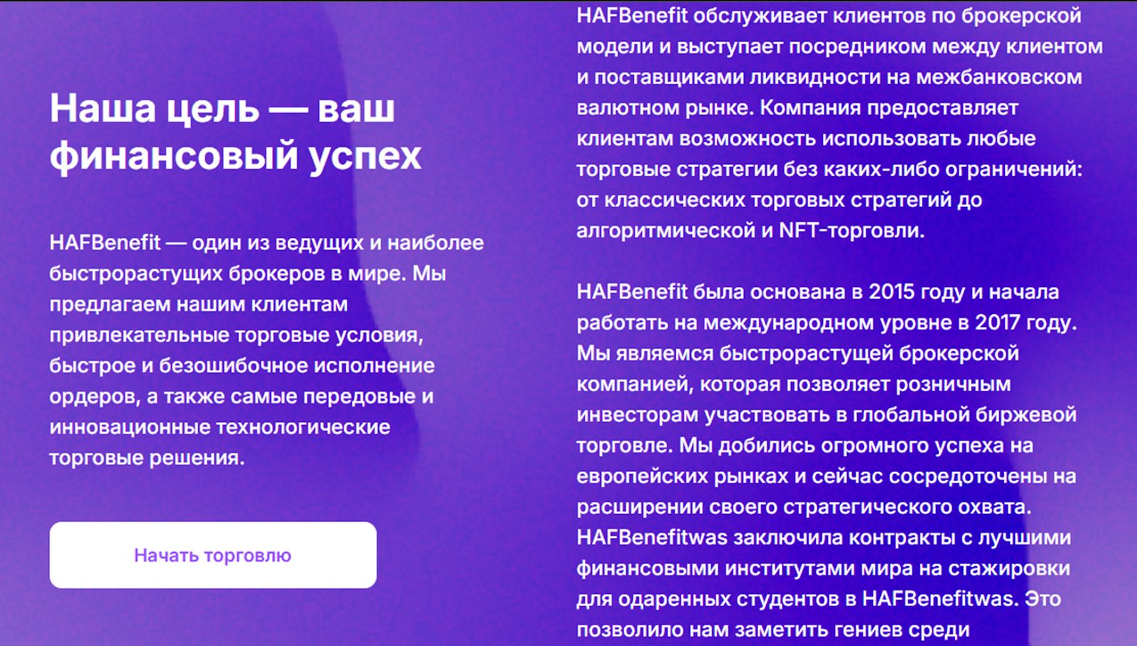 кто сталкивался с брокером hafbenefit trade platform