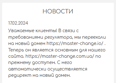 MasterChange отзывы