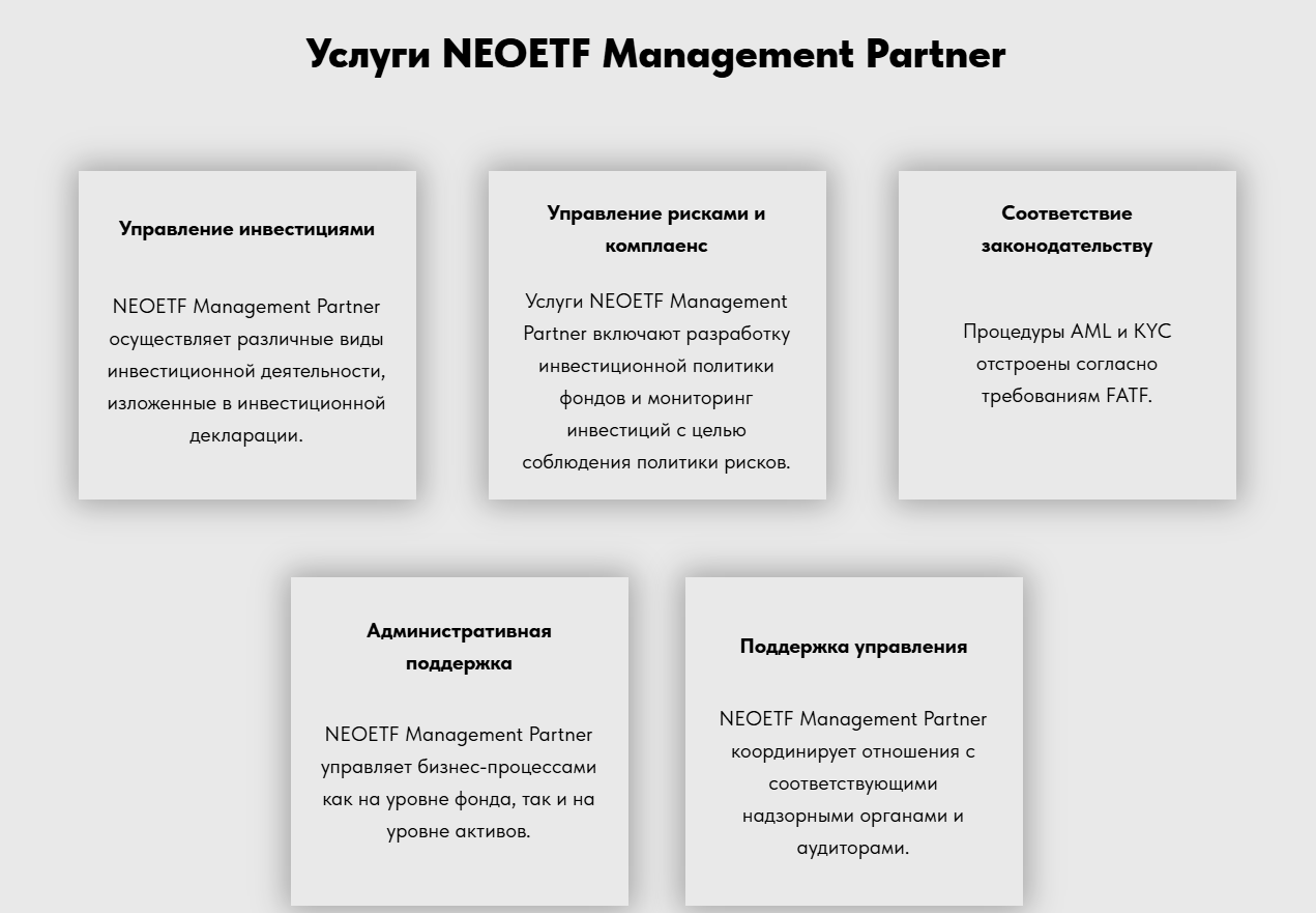 neo etf разоблачение