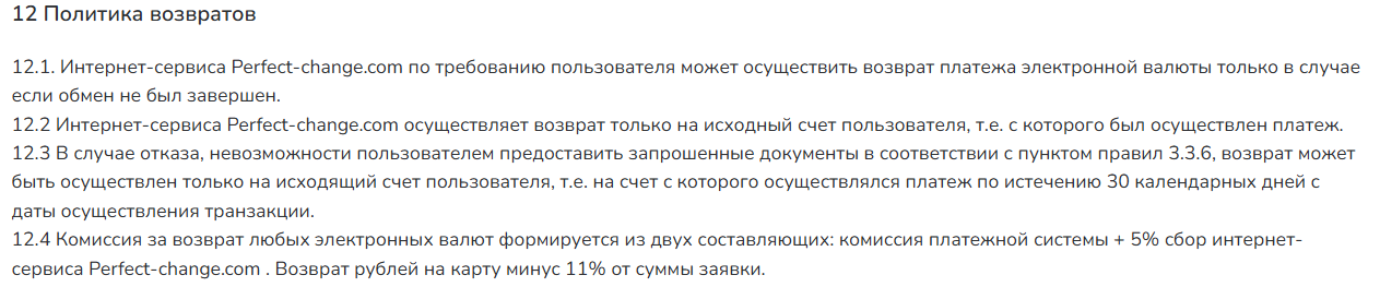 Perfect Change обменник